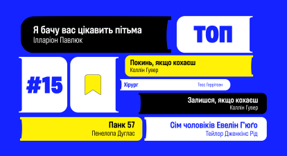 Топ-15 книг 2024 року, бестселери українських видавництв /колаж Анастасія Решетнік